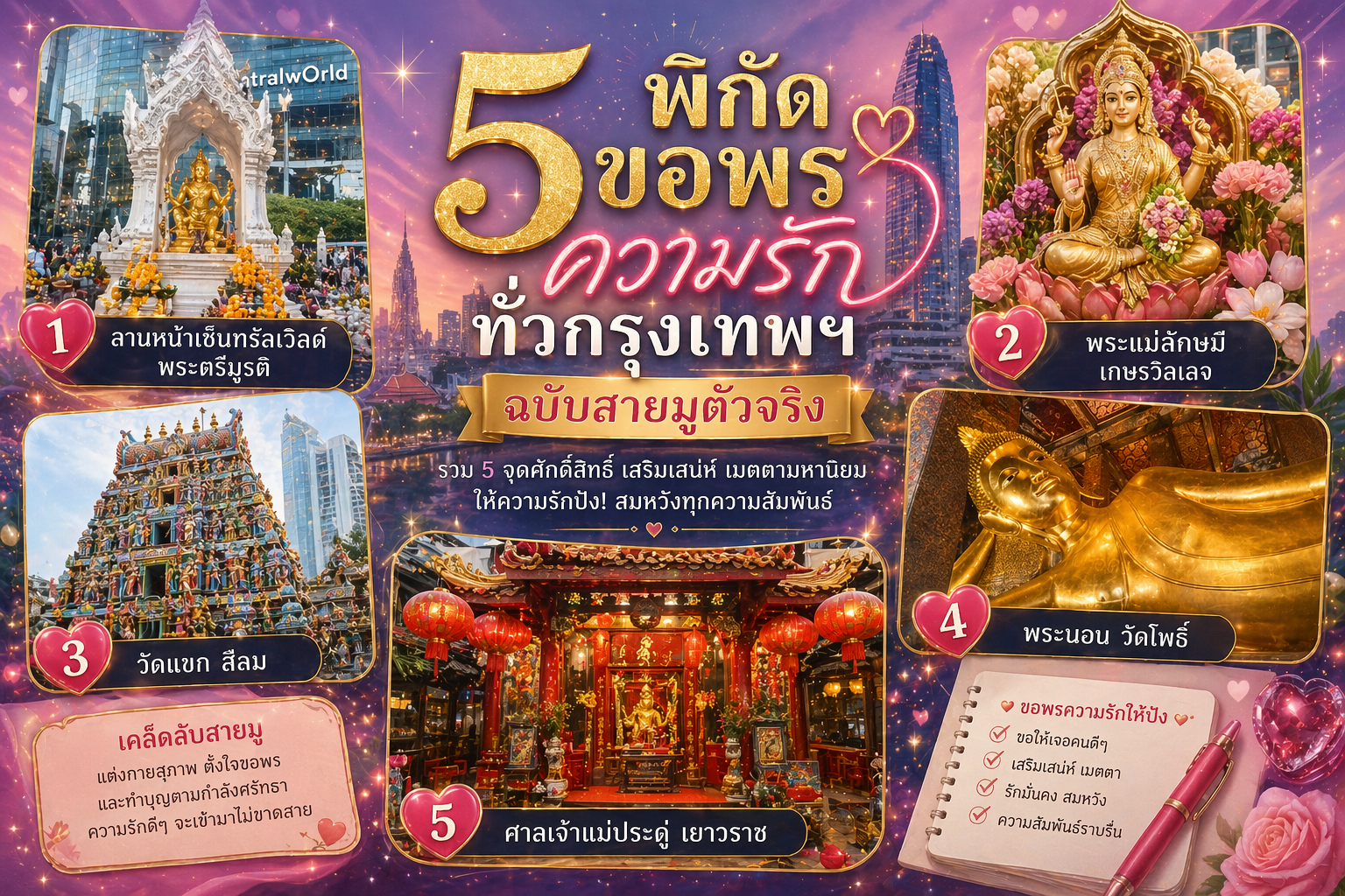 5 พิกัดขอพรความรักในกรุงเทพฯ ที่คนโสดต้องไปลอง