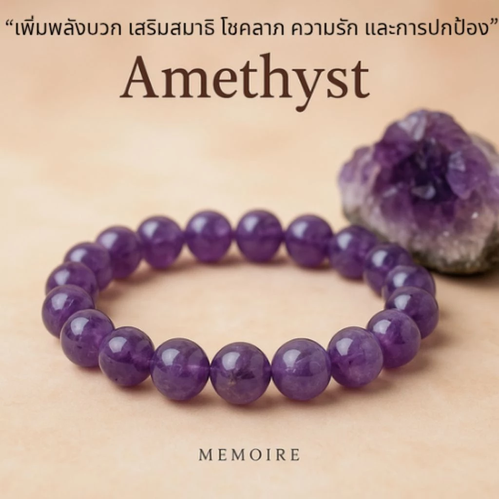 กำไลหินอเมทิสต์ Amethyst