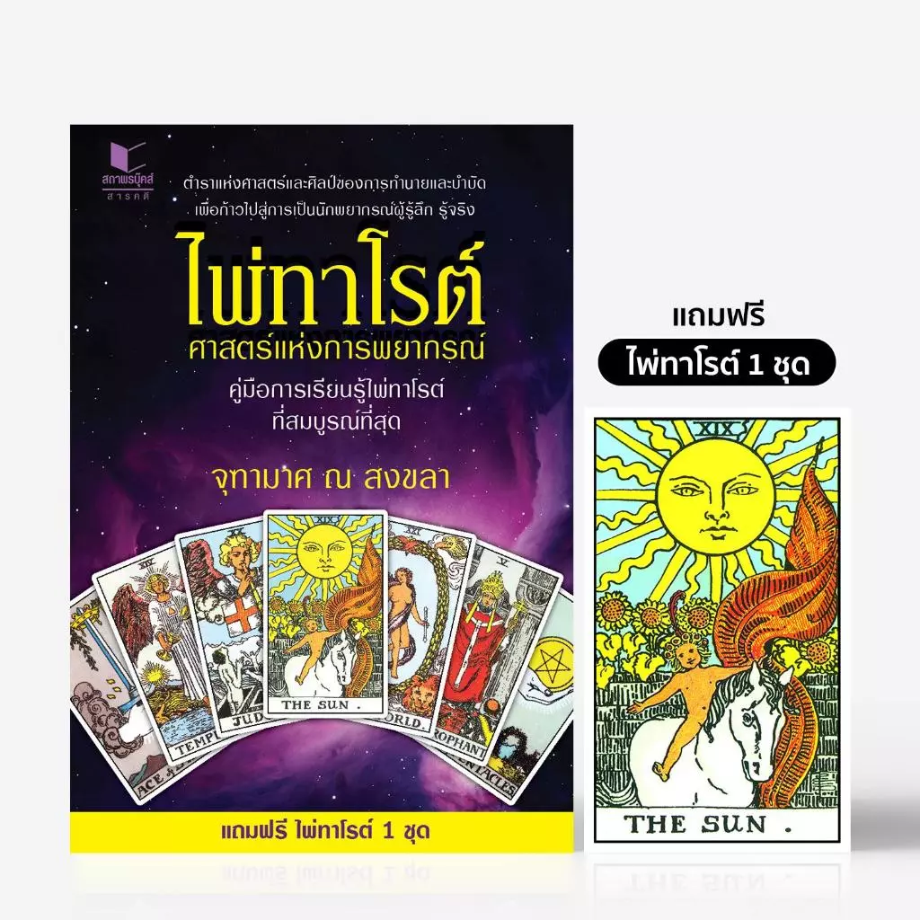 หนังสือ โหราศาสตร์ ไพ่ทาโรต์ศาสตร์แห่งพยากรณ์