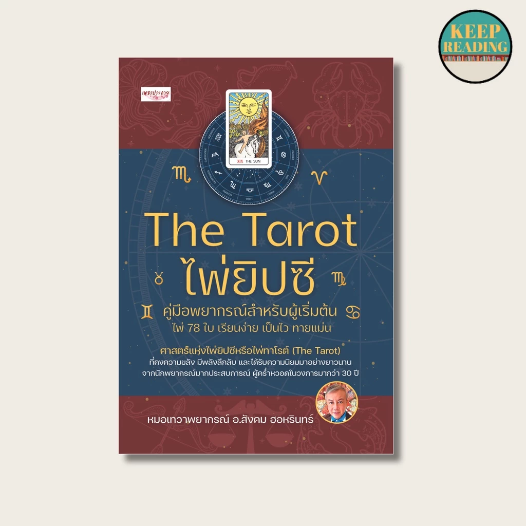 หนังสือThe Tarot ไพ่ยิปซี คู่มือพยากรณ์สำหรับผู้เริ่มต้น